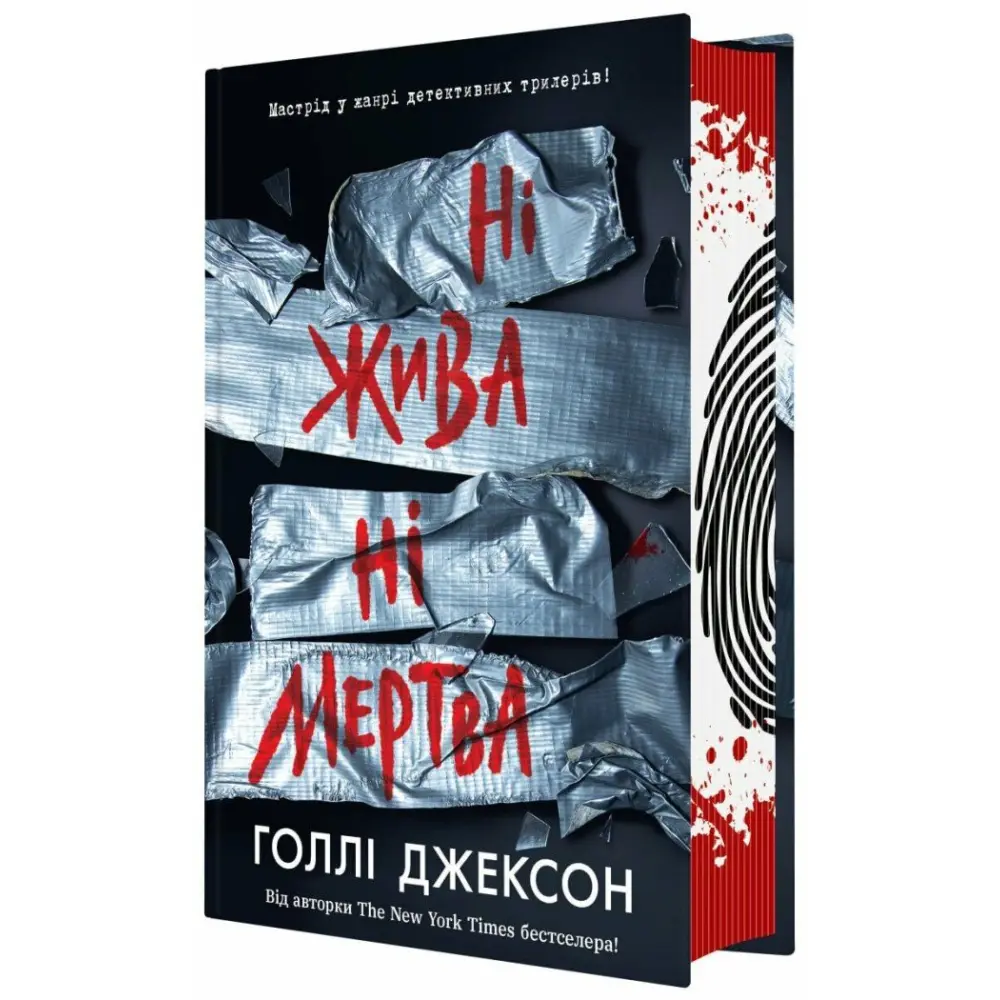 Ні жива ні мертва. Голлі Джексон, фото 1