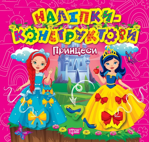 Наліпки - конструктори. Принцеси. Торсінг
