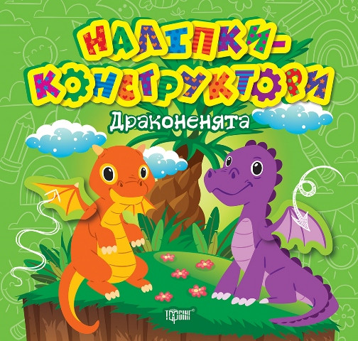 Наліпки - конструктори. Драконенята. Торсінг
