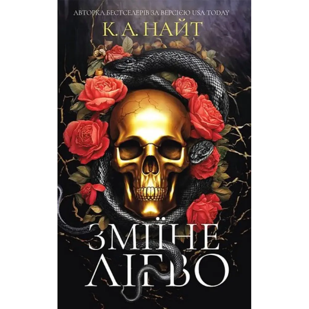 Зміїне лігво. К. А. Найт, фото 1