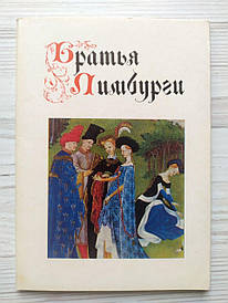 Листівки Брати Лімбурги. Повний комплект – 16 штук. 1976р