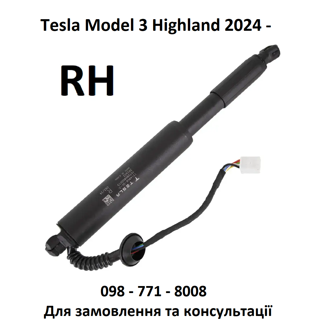 Амортизатор багажника електричний правий Tesla Model 3 Highland 2024- (1714866-00-D)