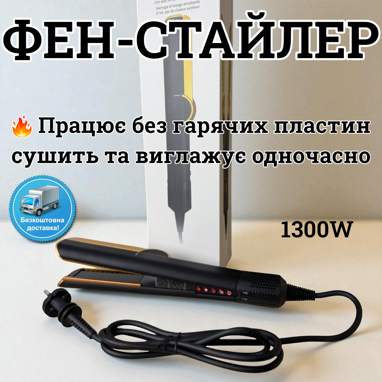 Фен-випрямляч для волосся HT01 1300W повітряний стайлер для укладки сушка випрямлення без перегріву, фото 1