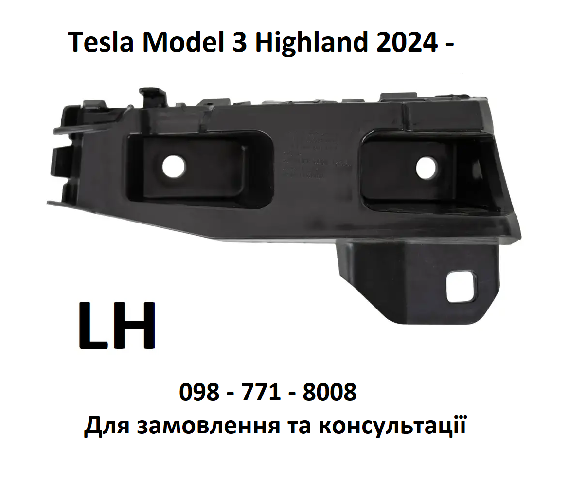 Кронштейн ліхтаря заднього лівого Tesla Model 3 Highland 2024- (1755642-00-D)