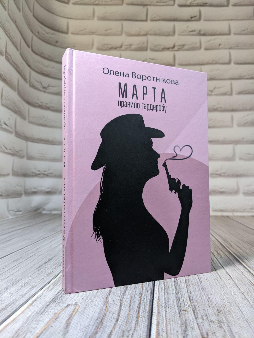 Книга "Марта: правило гардеробу" Воротнікова Олена, фото 1