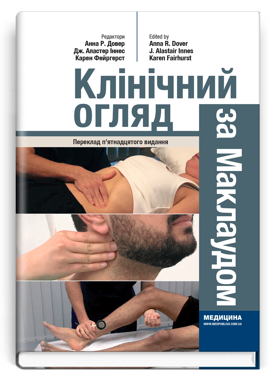Клінічний огляд за Маклаудом: 15-е видання / Анна Р. Довер, Дж. Аластер Іннес, Карен Фейргерст, фото 1