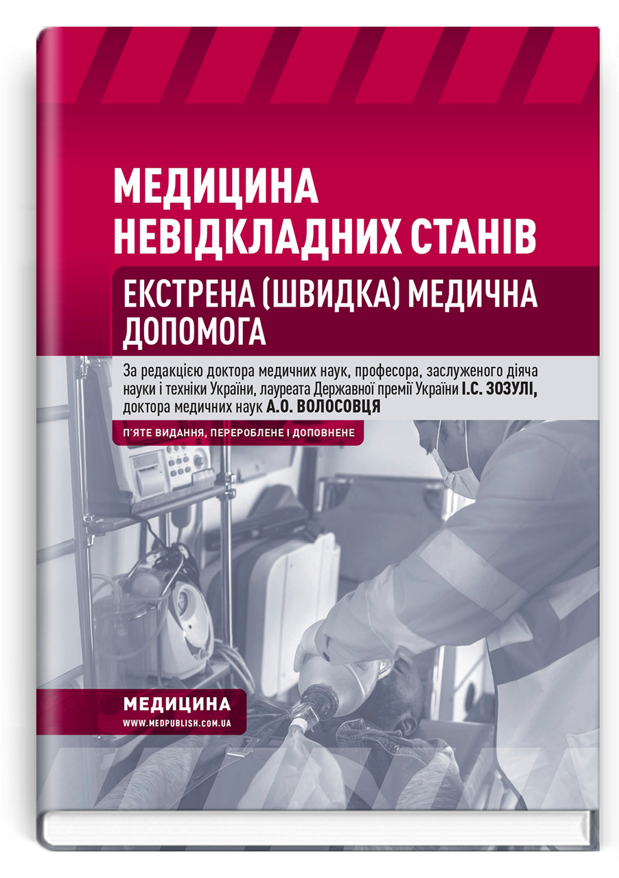 Медицина невідкладних станів. Екстрена (швидка) медична допомога: підручник. I.С. Зозуля, А.О. Волосовець, фото 1
