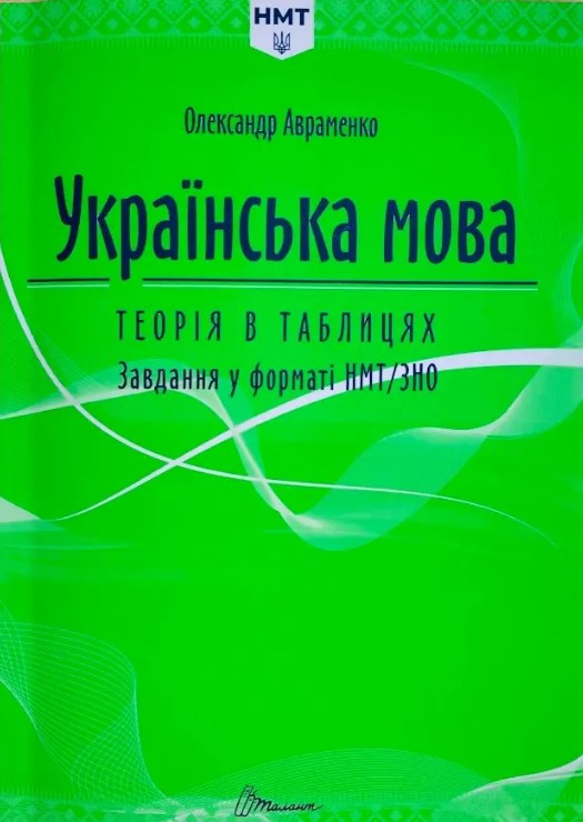 Українська мова. Теорія в таблицях. Завдання у форматі НМТ - фото 1 - id-p862638133