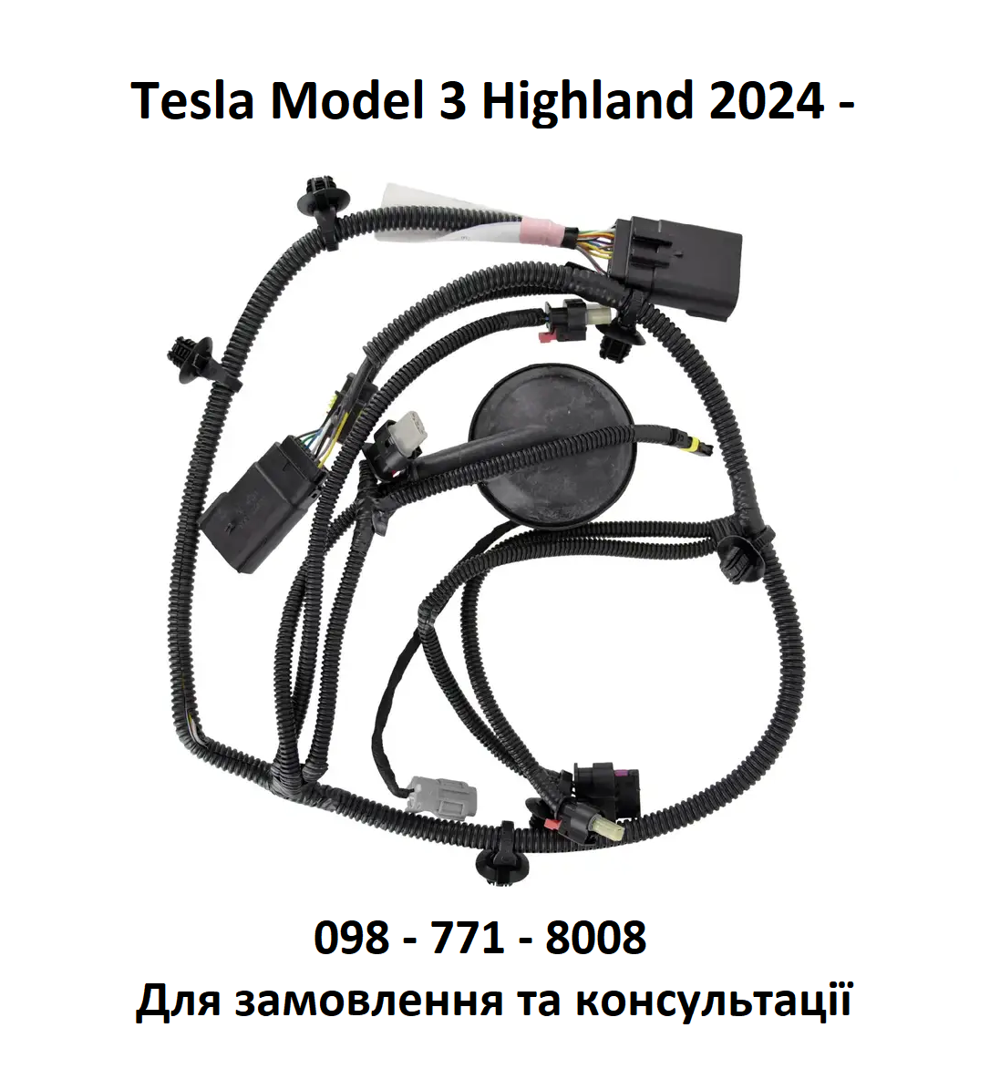 Проводка телевізора / проводка переднього бампера Tesla Model 3 Highland 2024 - (1897320-00-B)