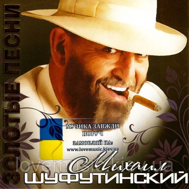 Музичний сд диск МИХАИЛ ШУФУТИНСКИЙ Золотые песни (2010) (audio cd), фото 1