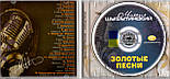 Музичний сд диск МИХАИЛ ШУФУТИНСКИЙ Золотые песни (2010) (audio cd), фото 2