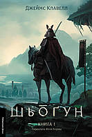 Азійська сага. Книга 1. Шьоґун. Частина 1