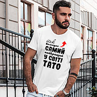 Футболка чоловіча "Так виглядає найкращий у світі Тато"