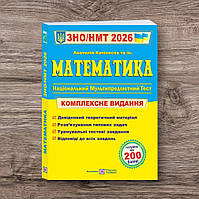 Математика Комплексна підготовка до ЗНО НМТ 2026 Капіносов Підручники і посібники