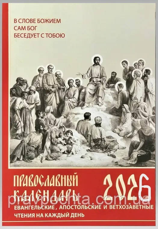 Православний календар на 2026 рік. З апостольськими та євангельськими читаннями на кожен день року з пареміями, фото 1