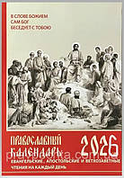 Православний календар на 2026 рік. З апостольськими та євангельськими читаннями на кожен день року з пареміями
