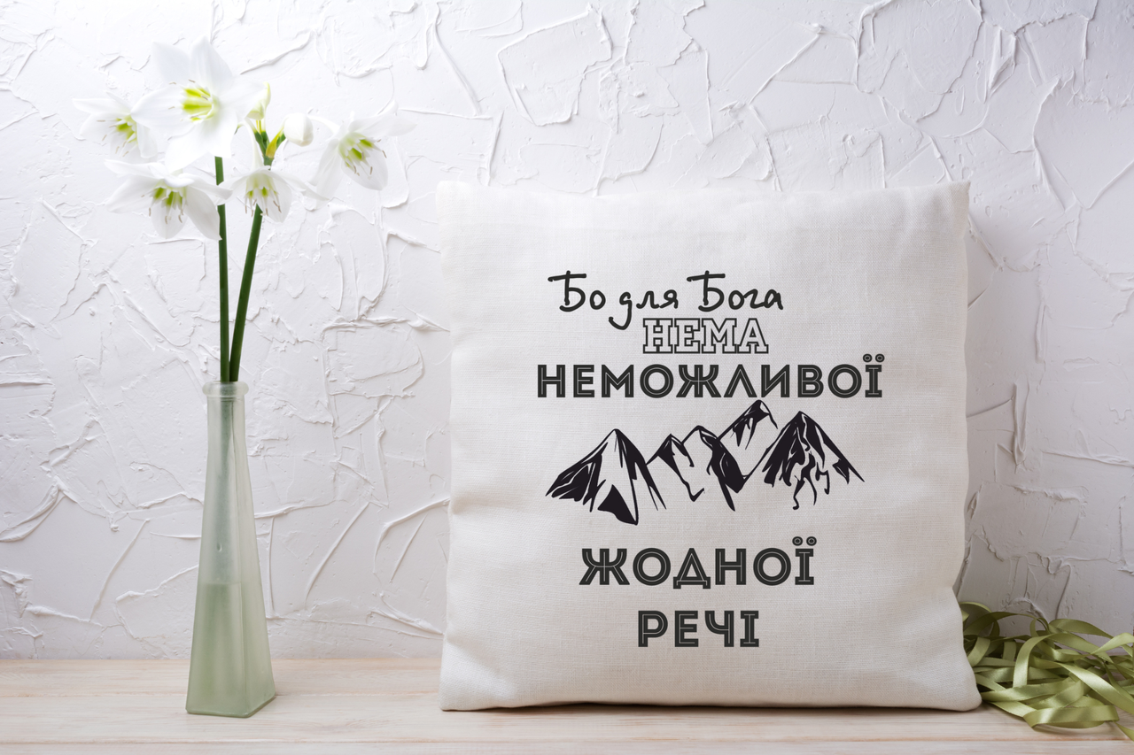 Подушка "Бо для Бога нема неможливої жодної речі", фото 1
