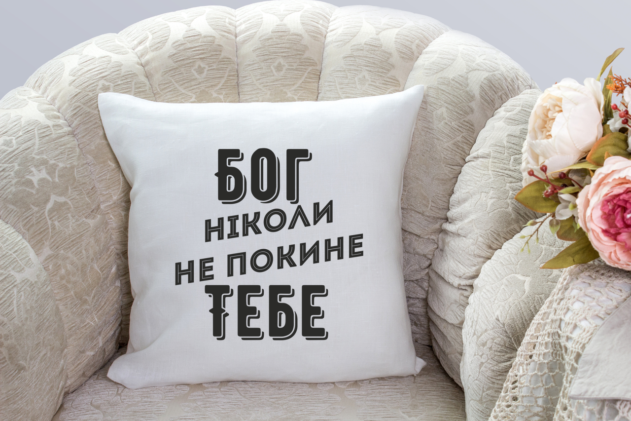 Подушка "Бог ніколи не покине тебе", фото 1