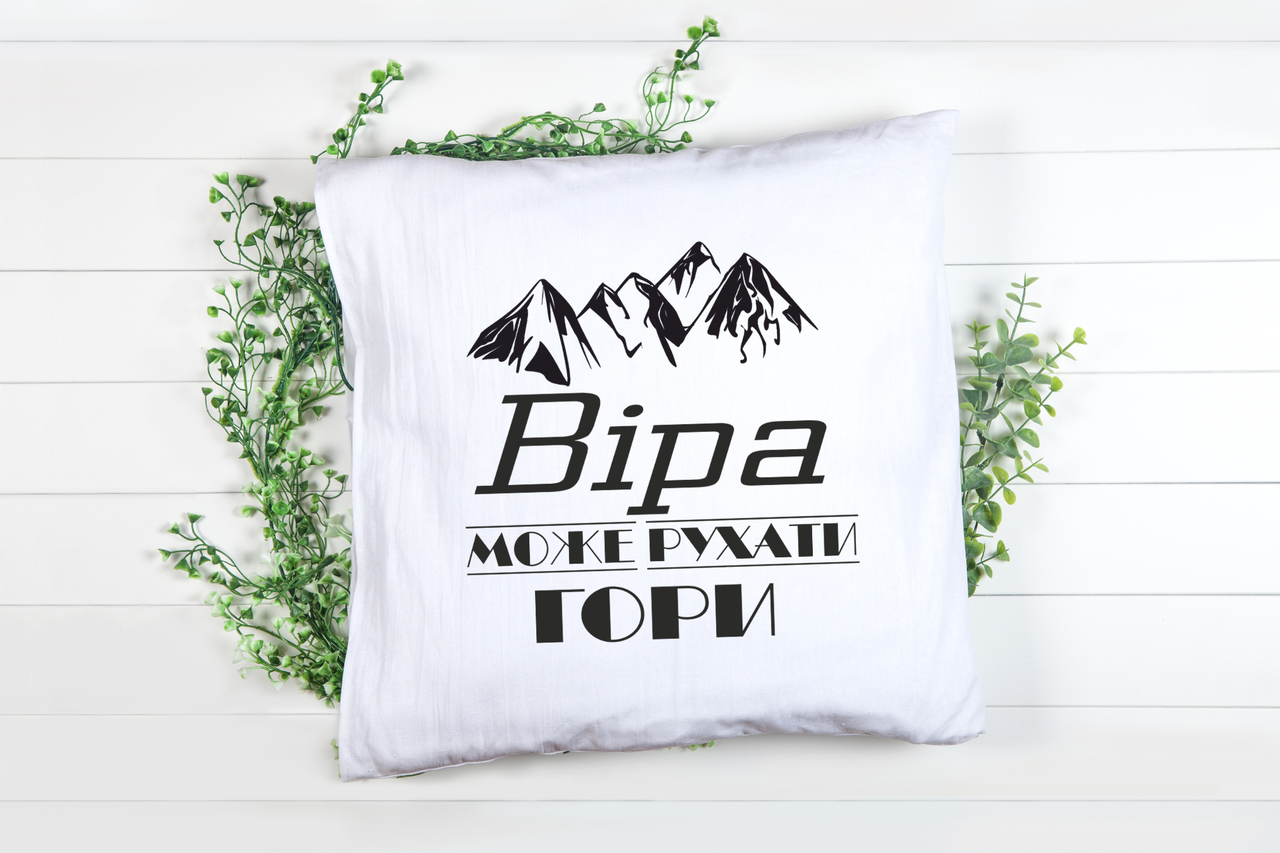 Подушка "Віра може рухати гори", фото 1