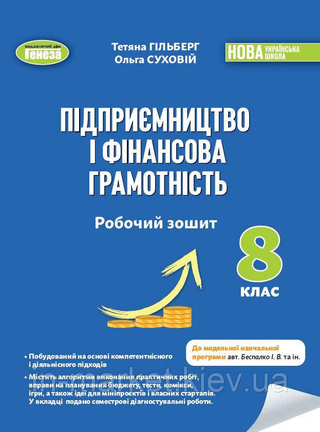 8 клас Підприємництво і фінансова грамотність. Робочий зошит та діагностувальні роботи Гільберг Генеза, фото 1