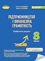 8 клас Підприємництво і фінансова грамотність. Робочий зошит та діагностувальні роботи Гільберг Генеза