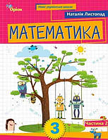 Математика 3 кл Посібник-зошит в 3-х ч. Ч2 (Листопад)