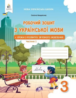 Українська мова і розв.мовл. 3 кл Робочий зошит у 2-х ч Ч.1
