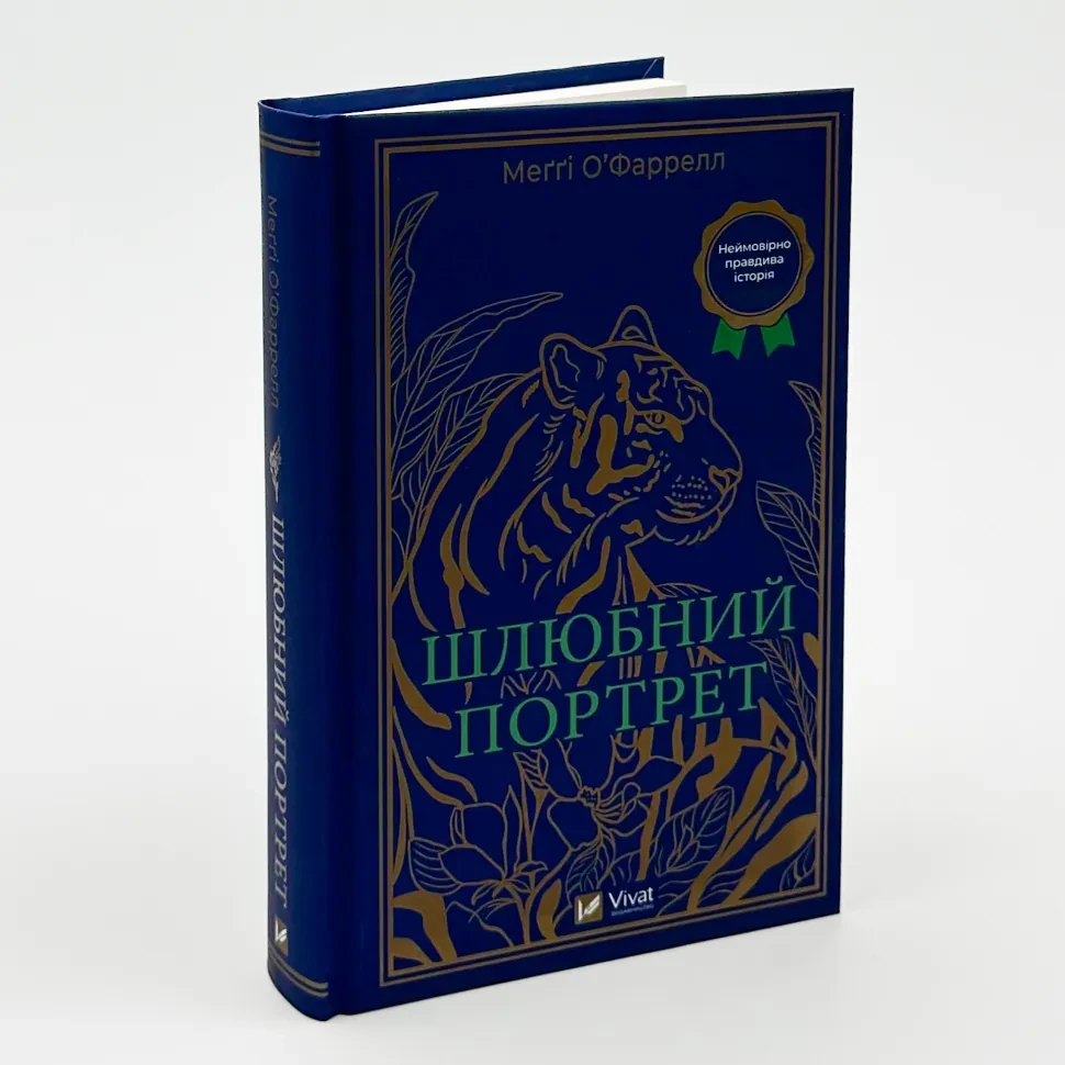 Шлюбний портрет — Меггі О'Фаррелл | Vivat, книга українською, нова, тверда