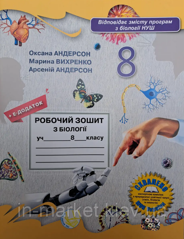 8 клас Біологія Робочий зошит НУШ Вихренко М.А. Андерсон Ою Школяр, фото 1