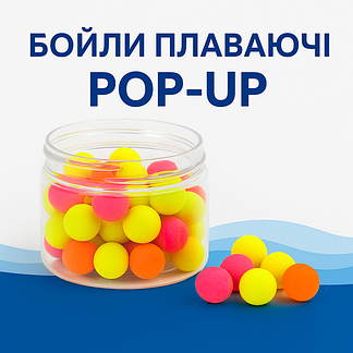 Плаваючі (Pop-Up Boilies) 8-12mm