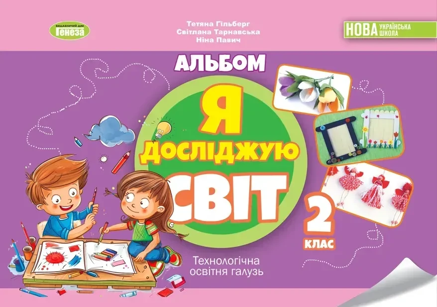 2 клас НУШ. Я досліджую світ. Технологічна галузь, Альбом. (Гільберг Т. Г.), Генеза, фото 1