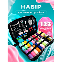 Дорожній набір із 123 предметів швейного приладдя з нитками, голками, ножицями, сантиметром, шилом