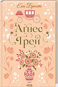 Книга «Аґнес Ґрей». Автор - Анна Бронте