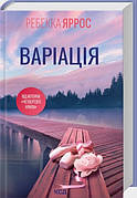 Книга «Варіація». Автор — Ребекка Яррос