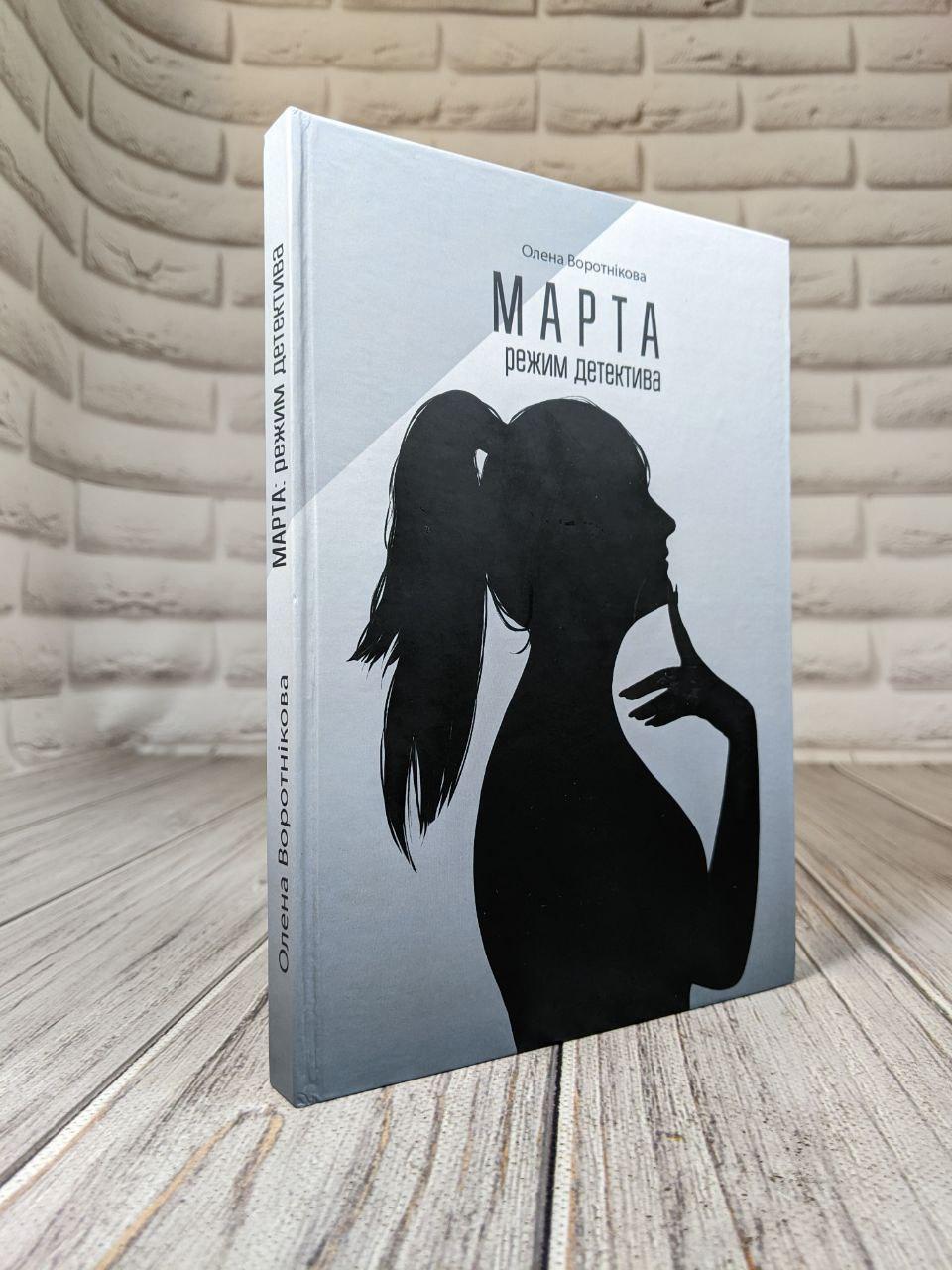 Книга "Марта: режим детектива" Воротнікова Олена, фото 1