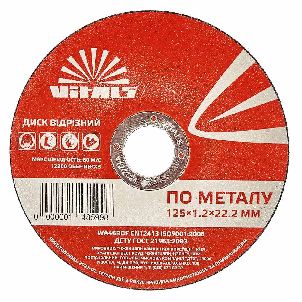 Диск відрізний по металу Vitals 125×1,2×22,2 мм, фото 1