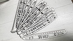 Лінійка з іменем Іменна лінійка