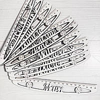 Лінійка з іменем Іменна лінійка