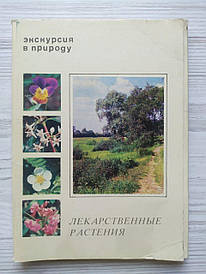 Листівки Екскурсія в природу. Лікарські рослини. Повний комплект – 25 штук. 1977р