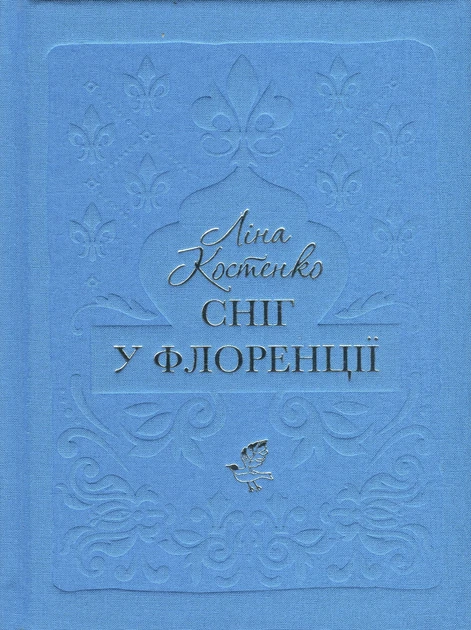 Сніг у Флоренції - Ліна Костенко А-ба-ба-га-ла-ма-га, фото 1