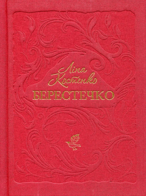 Берестечко - Ліна Костенко А-ба-ба-га-ла-ма-га, фото 1