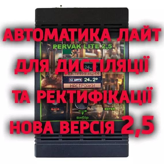 Автоматика для дистиляції та ректифікації PERVAK LITE 2,5 СТАРТ-СТОП