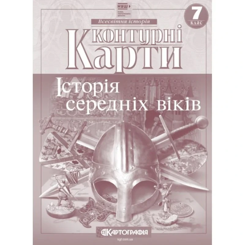 НУШ. Історія середніх віків 7 клас контурні карти. Картографія 2024 НУШ