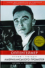 Оппенгеймер. Тріумф і трагедія Американського Прометея. Кай Берд, Мартін Шервін