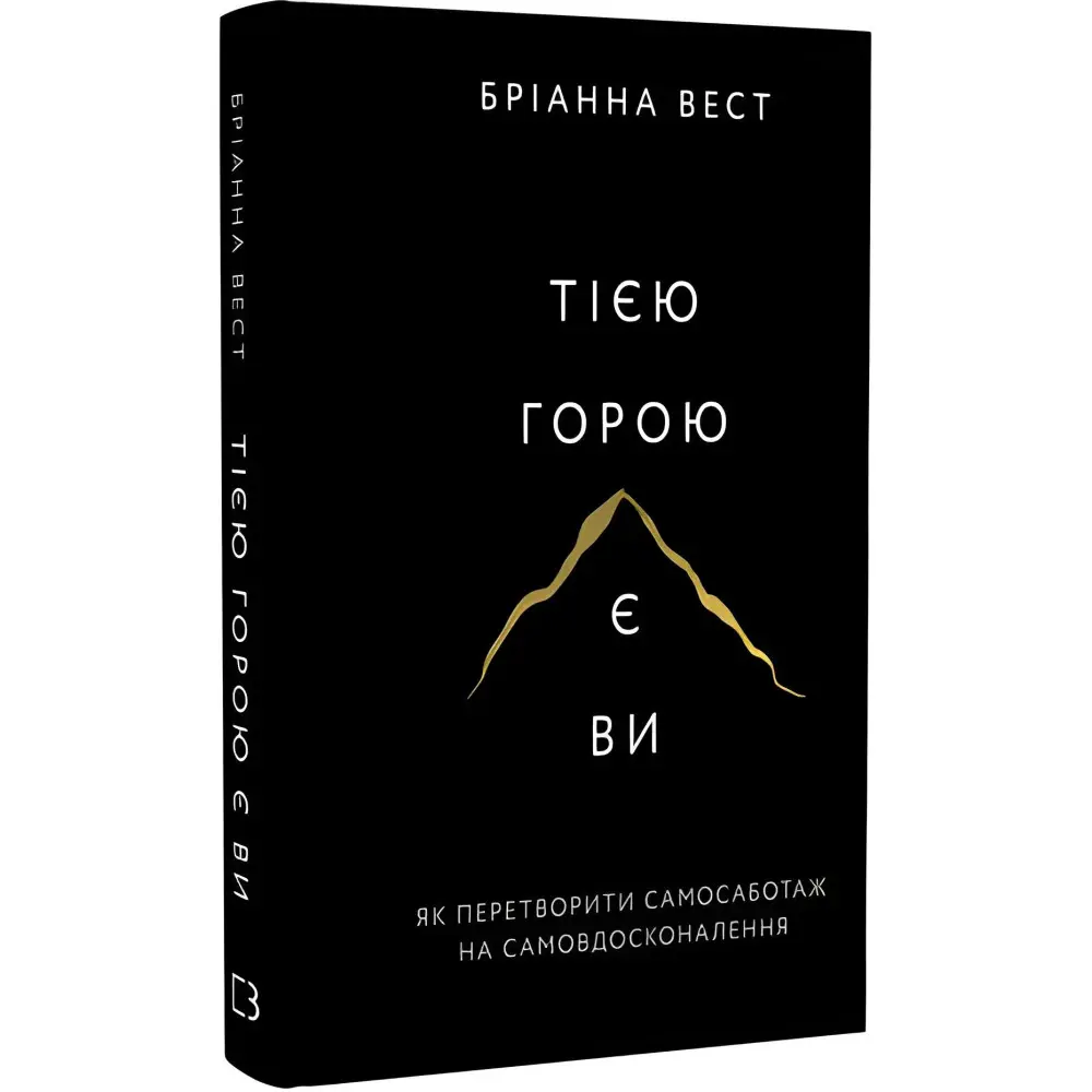 Тією горою є ви. Як перетворити самосаботаж на самовдосконалення. Бріанна Вест, фото 1