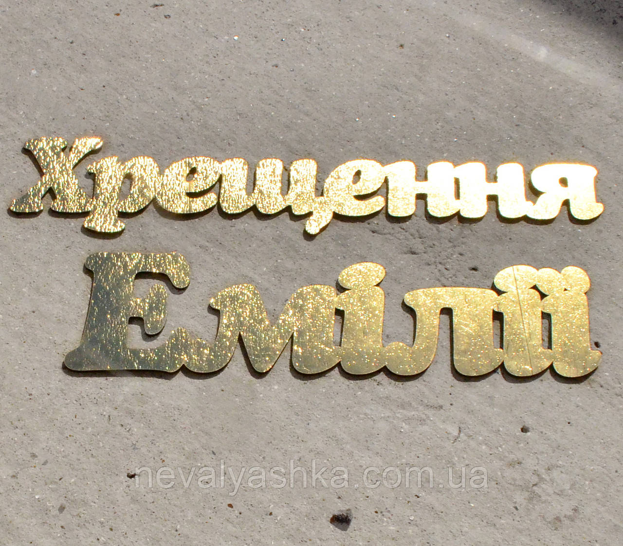 Золоті Слова з МДФ Літери, Цифри Великі Декорації для Вашої Фотозони Букви на Свято Фотосесію День Народження Хрещення Випуск, фото 1