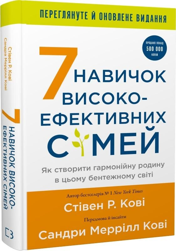 7 навичок високоефективних сімей. Як створити гармонійну родину у цьому бентежному світі. Стівен Кові, фото 1