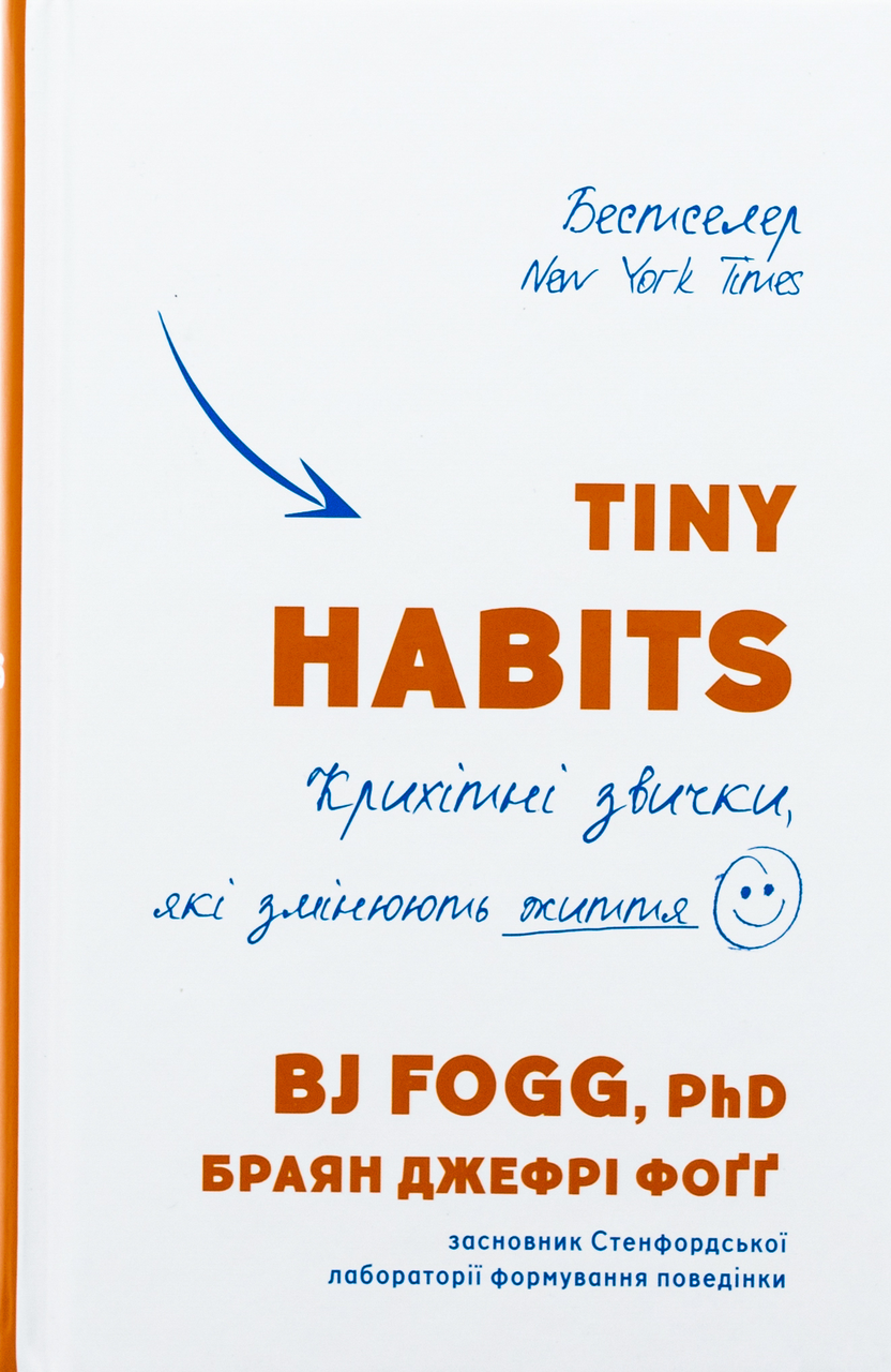 Tiny Habits. Крихітні звички, які змінюють життя. Браян Джефрі Фоґґ, фото 1