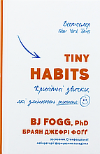 Tiny Habits. Крихітні звички, які змінюють життя. Браян Джефрі Фоґґ
