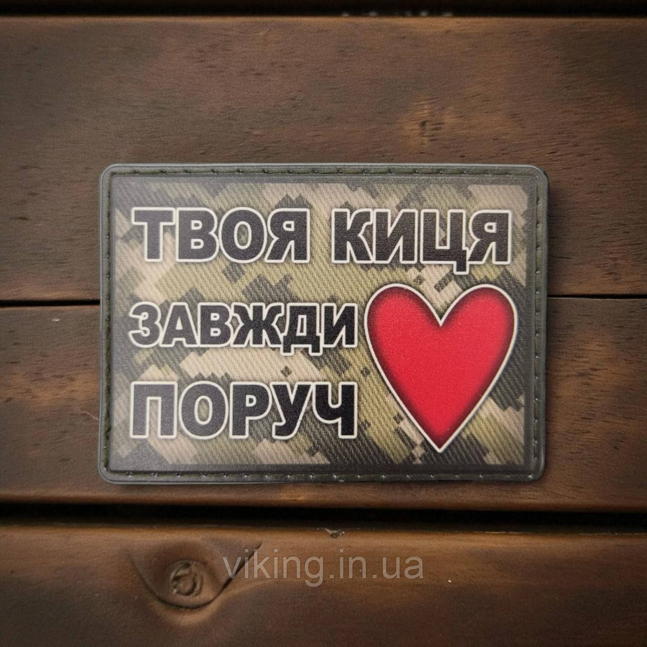 Патч / шеврон Твоя киця завжди поруч, фото 1